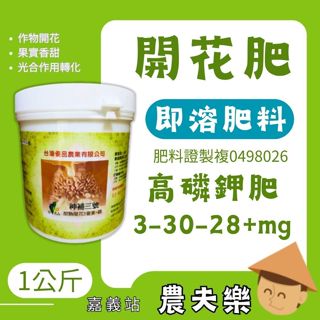 (現貨 發票)開花肥 磷鉀肥 葉麵肥 神補三號 1公斤 即溶肥 肥料
