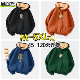 【M-5XL】大尺碼連帽衛衣男 內搭加絨帽T 大學T 保暖衛衣 男生衣服 羊羔絨帽T 長袖T恤 秋冬刷毛 加絨加厚帽t