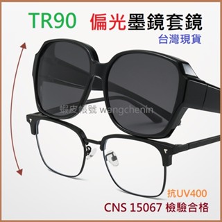 CNS檢驗合格😎TR90 偏光太陽眼鏡 套鏡 墨鏡套鏡 抗UV抗藍光 偏光鏡套鏡 墨鏡 偏光鏡片 近視眼鏡套鏡 開車釣魚
