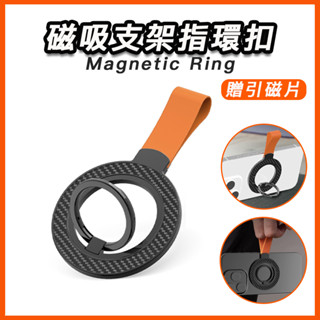 臺灣現貨 Magsafe磁吸支架指環扣 適用蘋果 安卓 手機支架 金屬指環 手機架 磁吸支架 旋轉支架 懶人支架 鋅合金