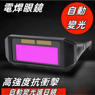 自動變光電焊變色護目鏡TX009 液晶防護紫外線眼鏡 護目鏡 焊接/氬焊/電焊 焊接防護 電銲液晶眼鏡 焊工眼鏡 太陽
