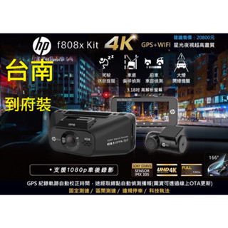 hp惠普 f808 Kit 行車紀錄器 臺南含安裝 開發票 4K夜間 前後鏡頭 wifi GPS測速