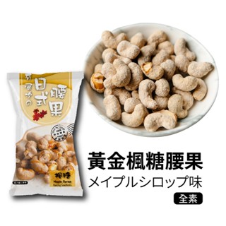 黃金楓糖腰果 日式腰果 .全素【壹豆讚】