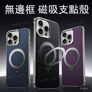 碳纖維紋 無邊框 蘋果 i16 輕薄手機殼 支點支架 iPhone 16 15 Pro Max 保護殼 磁吸充電 防摔殼