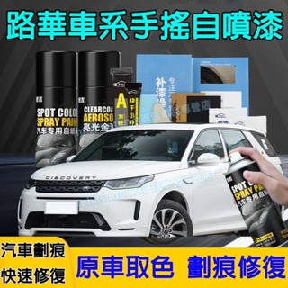 路華汽車劃痕修複補漆筆 手噴漆 自噴漆 手搖噴漆RangeRover Evoque Sport Freelander適用