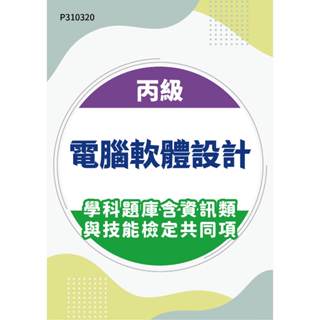 【MOSME 行動學習】丙級電腦軟體設計學科題庫含資訊類與技能檢定共同項