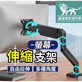強強滾w 【氣壓式螢幕伸縮架】電腦螢幕架 手臂支架 螢幕架 支架 增高架 顯示器支架 螢幕伸縮支架 10-32吋氣