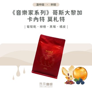 ‧瓦莎咖啡‧ 🌟附發票🌟精品單品咖啡豆 *音樂家卡內特系列 *葡萄乾處理*使用德國Probat烘豆機