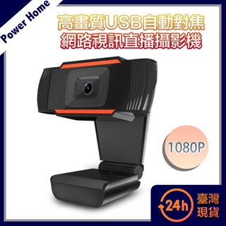 【臺灣現貨】1080HD高畫質USB自動對焦色彩平衡網路視訊直播攝影機