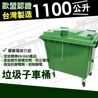 臺灣製造 環保回收桶 1100公升 垃圾子車桶 綠色 垃圾分類車 子母車 資源回收桶 環保垃圾桶 請先詢運費