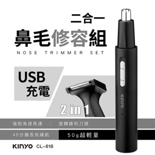 ≈多元化≈附發票 KINYO 二合一充電鼻毛修容組 CL-618 鼻毛機 修容 鬢角鬍型