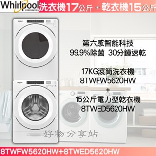 【超值特惠組】Whirlpool 惠而浦 17KG 變頻滾筒洗衣機 + 15KG 滾筒式乾衣機-電力型