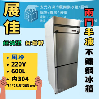 【安元冷凍】🌟展佳🌟全新經濟型2.5尺雙門風冷不鏽鋼冰箱半凍藏/商業冰箱/半凍/全藏/全凍/白鐵/ZKS-EFC251