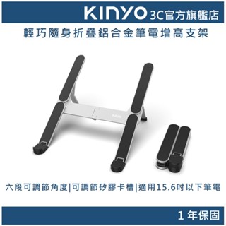 【KINYO官方直營】輕巧隨身折疊 鋁合金筆電增高支架 (NCP) 六段調節 15.6吋以下筆電 散熱架 增高支架