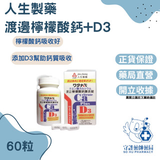 ⭐免運 ⭐藥局貨 非水貨 人生製藥 渡邊檸檬酸鈣+D3膜衣錠 60錠