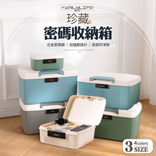 【FL生活+】珍藏加厚4碼密碼收納箱 帶鎖收納盒 小型保險箱 密碼保險箱 保險櫃 保險箱 帶鎖收納箱 密碼收納盒大容量