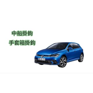[鬼點子]福斯 Volkswagen POLO 2018～2024 配件 車用 專用掛鉤 3D列印