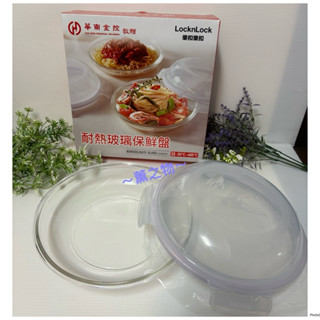 ～薰之物～💯附發票 股東紀念品 華南金 LocknLock 樂扣樂扣 耐熱玻璃保鮮盤 微波保鮮盒 玻璃保鮮盒 保鮮盒