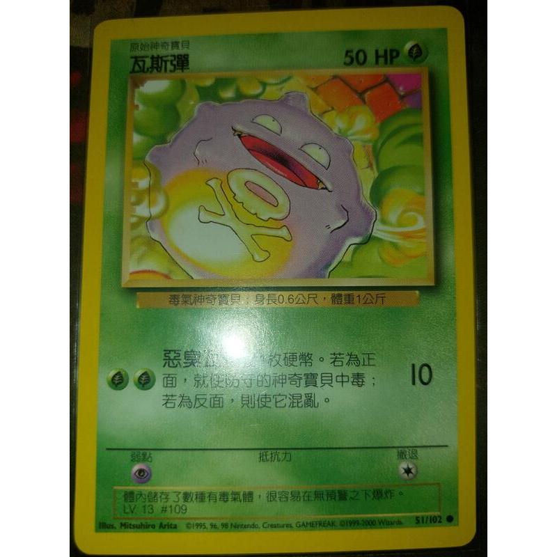 寶可夢 初代 中文 PTCG 瓦斯彈