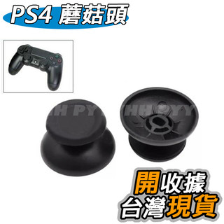 PS4 搖桿帽 蘑菇頭 香菇頭 手把類比頭 維修零件 手把 防滑帽 DIY 更換