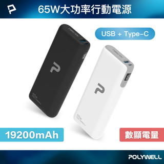polywell 65w大功率行動電源 雙向快充 19200mah usb type-c 可充筆電 寶利威爾 臺灣現貨