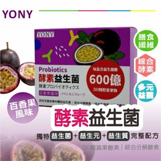 現貨直出 YONY 酵素 益生菌 30包/盒 百香果風味 膳食纖維 西班牙專利益菌 保健食品 機能保健食品 機能性