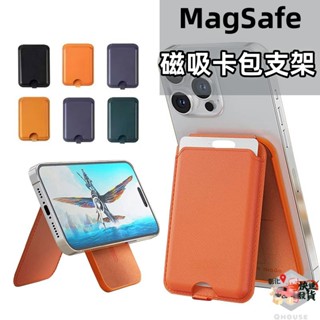Magsafe磁吸卡包 信用卡 悠遊卡可感應 卡套 卡夾 手機支架 卡套 i卡片收納 防消磁 名片夾 證件收納