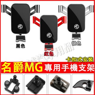 名爵MG手機支架 車載導航支架 車載支架MG HS ZS MG4適用車載導航支架 手機支架 擋風玻璃手機架