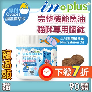 限時7折★寵過頭-【IN-Plus】完整機能魚油嚼錠-貓咪專用配方90顆 新增挪威鮭魚油 保健品 貓專用 皮膚關節保健