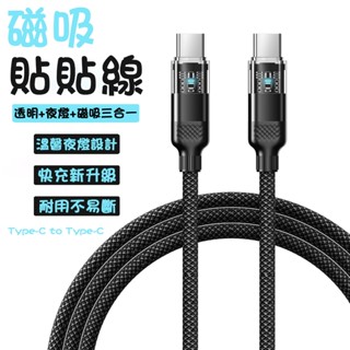 磁吸貼貼線 傳輸線 Type-C編織快充線 快充線 編織線 磁吸夜燈編織線 適用蘋果iPhone16/15/三星/平板等