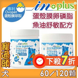 7折下殺★寵過頭-【IN-Plus】蛋殼膜卵磷脂-魚油舒敏配方 60/120入 卵磷脂 皮毛保健