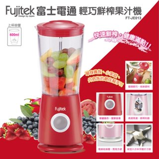 【Fujitek 富士電通】輕巧鮮榨研磨果汁機 FT-JE013 榨汁機 蔬果機 冰沙機 副食品 【蘑菇生活家電】