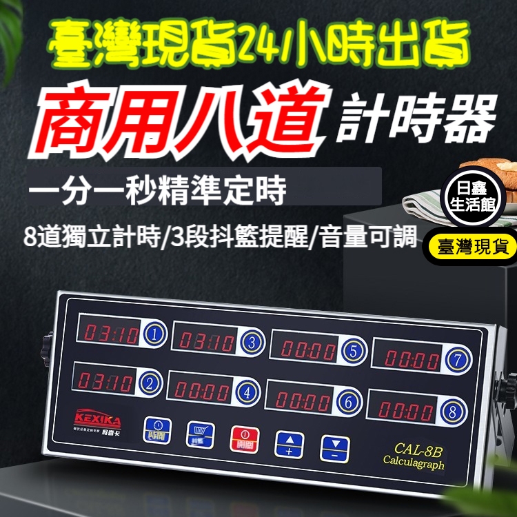 🔥台灣公司＋現貨＋發票🔥商用八通道計時器  充電計時器 商用不鏽鋼定時器 語音播報 充插電兩用倒計時器餐飲開店設備正計時