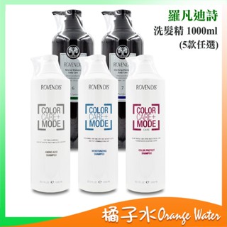 【橘子水】Rovendis 羅凡迪詩 洗髮精 1000ml (護色/保水/胺基酸/控油/淨根)