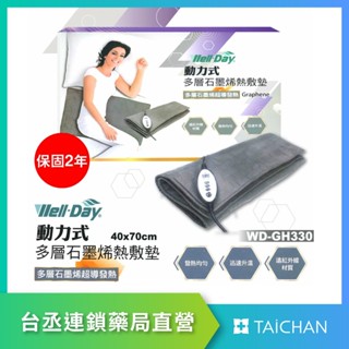 【臺丞藥局】晶晏 動力式多層石墨烯熱敷墊 WD-GH330 40 x 70 cm (睡眠定時 六段控溫 遠紅外線)