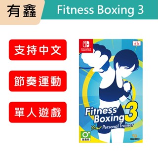 領券免運 12/5上市 NS Switch 遊戲 健身拳擊 3 你的私人教練 減重拳擊 中文版 Fit Boxing