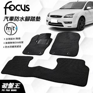 臺灣製蜂巢式防水腳踏墊｜FORD FOCUS ｜2005-2012年款｜臺南現貨｜福特專用汽車腳踏墊｜破盤王