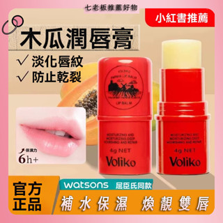 ⭐七老闆最低價⭐木瓜霜 萬能木瓜膏 voliko 凡士林 淡化唇紋潤唇膏 保濕滋潤 護唇膏 唇膏 潤唇膏 護唇膏 唇膏