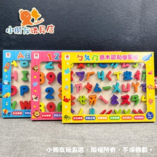 【🔥臺灣現貨】雙美生活文創 新版 原木認知學習板 注音ㄅㄆㄇ 數字123 英文ABC 拼板玩具 遊戲板 木製玩具