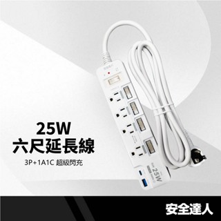 安全達人 5開4插25W六尺延長線 3P+1A1C 自動斷電防火裝置 過載保護 USB閃充延長線 K-60P25LC