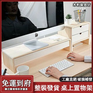 顯示器屏增高架【免運 破損補發】臺式電腦辦公桌麵 收納架 底座託架 抽屜創意置物架 實木桌上架 桌面置物架 桌上置物架