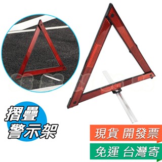 警示架 安全警示牌 故障支架 汽車三角架 三角架 反光三角牌 三腳架 警示器 故障警示 折疊設計