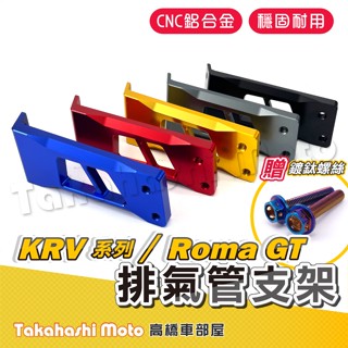 【送彩鈦螺絲】 加厚版 Krv 排氣管吊架 Krv moto 排氣管支架 roma gt 羅馬gt 鋁合金 CNC 改裝