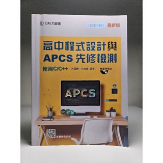 【無書寫 無畫記】高中程式設計與APCS先修檢測 : 使用 C / C++ 二手 臺科大 課本 APCS 參考書