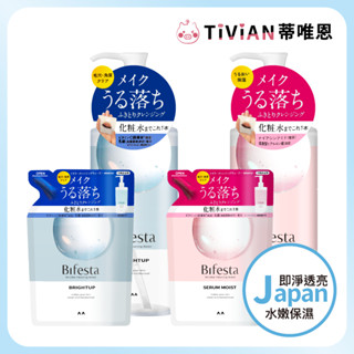 【蒂唯恩日本最新款♥️】Bifesta 碧菲絲特 溫和即淨卸妝水 抗暗沉透亮 水嫩保濕 卸妝 卸妝水 卸妝 卸妝油