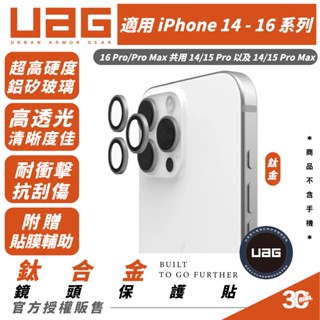 UAG 鈦合金 高透 鏡頭 保護貼 保護鏡 保護蓋 耐衝擊 適 iPhone 16 15 14 Pro Max