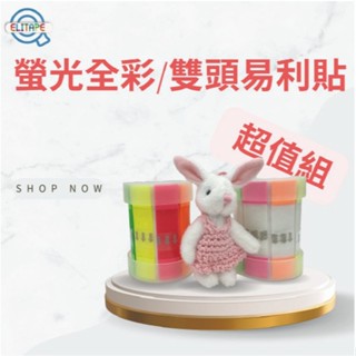 【克林】ELItape螢光全綵/雙頭易利貼 易撕貼 超值2入組 POP便利貼 索引貼 手帳 分類標籤貼 指示膠帶 N次貼