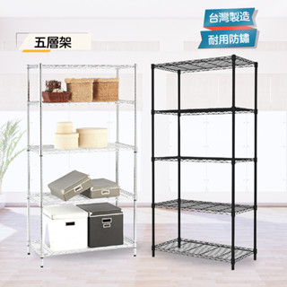 【現貨免運】MIT耐重好用五層架 90x45x180H 置物架 鐵架 貨架 層架 層櫃 架子 收納架 波浪架 鐵力士架