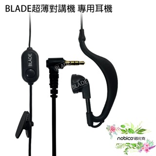 BLADE超薄對講機專用耳機(此賣場不包含對講機) 耳機麥克風 固定夾 無線電耳機 3.5mm 耳掛式