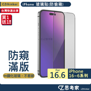 iPhone 滿版 防偷窺 i16 15 14 13 12 11 Pro Max Plus 玻璃貼 螢幕貼 保護貼 防窺